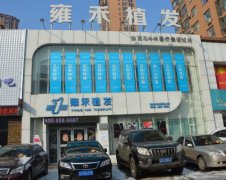 北京雍禾植发医院价格表（价目表）怎么样，好不好