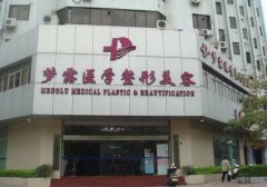 佛山梦露整形美容价格表（价目表）怎么样，好不好