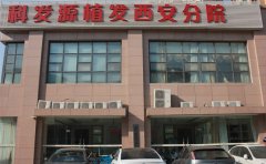 西安大麦植发医院价格表（价目表）怎么样，好不好