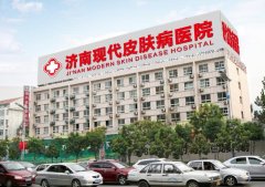 济南现代皮肤病医院价格表（价目表）怎么样，好不好