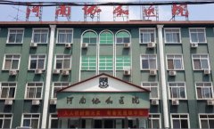 河南协和医院植发中心价格表（价目表）怎么样，好不好