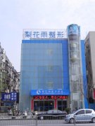 金水梨花雨医疗美容门诊部价格表（价目表）怎么样，好不好