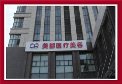 武汉美都久生生毛发移植价格表（价目表）怎么样，好不好