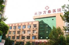 湖南长沙方泰医院植发科价格表（价目表）怎么样，好不好