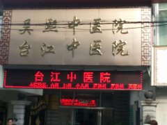 福州台江中医院毛发种植中心价格表（价目表）怎么样，好不好