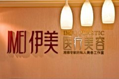 伊美医疗美容门诊部价格表（价目表）怎么样，好不好
