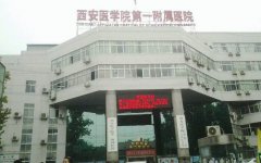西安医学院附属医院西医植发中心价格表（价目表）怎么样，好不好