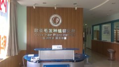 重庆欧亚毛发种植研究所价格表（价目表）怎么样，好不好