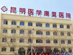 昆明五华红十字医院植发中心价格表（价目表）怎么样，好不好