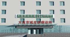 大连京城毛发移植中心价格表（价目表）怎么样，好不好